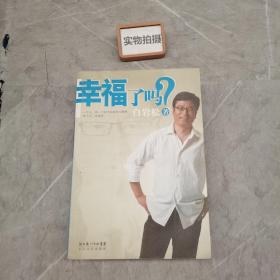 幸福了吗?