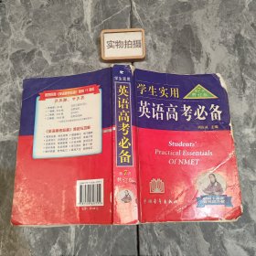 2013英语高考必备（学生实用 全新修订） （