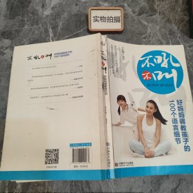 不吼不叫，好妈妈调教孩子的100个语言细节