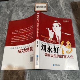 刘永好传：饲料大王的财富人生