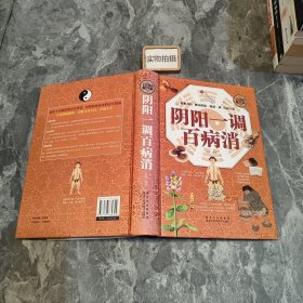 阴阳一调百病消