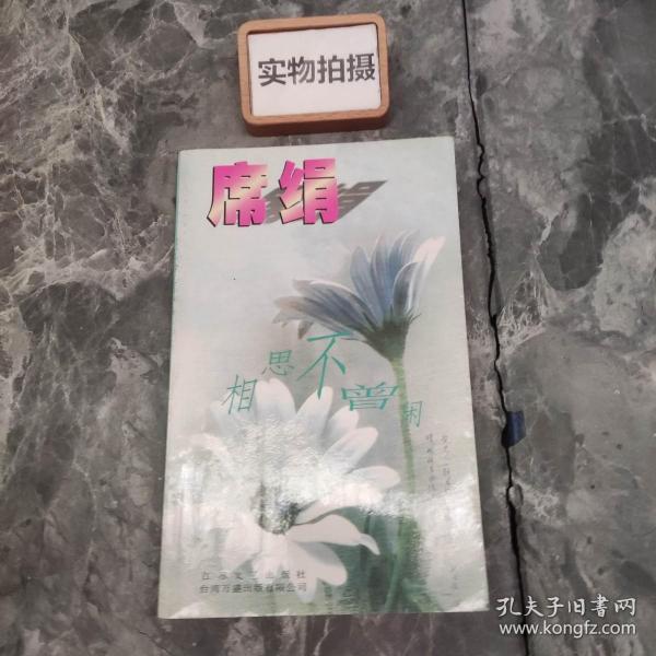 相思不曾闲