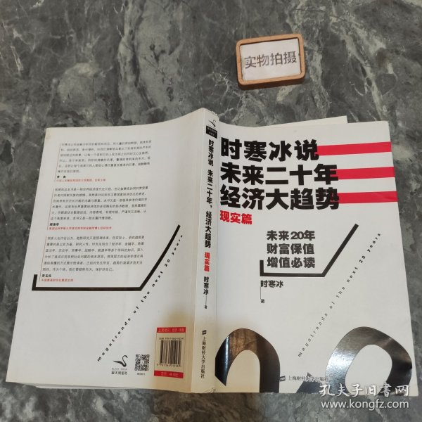 时寒冰说：未来二十年，经济大趋势（现实篇）