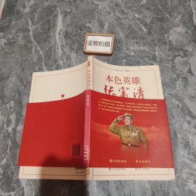 本色英雄张富清