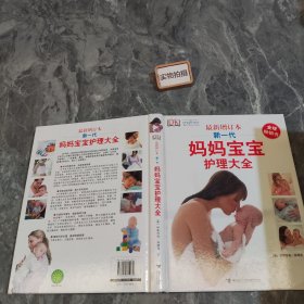 新一代妈妈宝宝护理大全