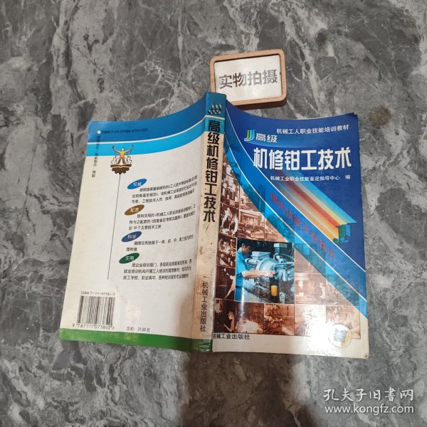 机械工人职业技能培训教材：高级机修钳工技术