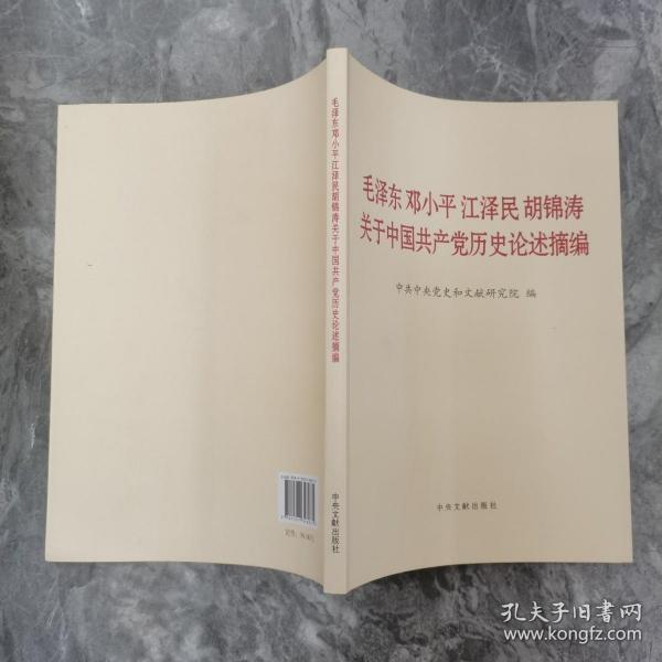 毛泽东邓小平江泽民胡锦涛关于中国共产党历史论述摘编（大字本）