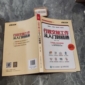 行政文秘工作从入门到精通