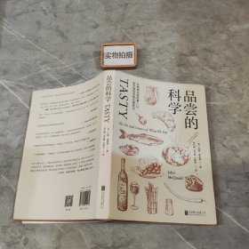 品尝的科学：从地球生命的第一口，到饮食科学研究最前沿