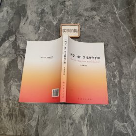 “两学一做”学习教育手册