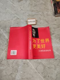 为了世界更美好：江泽民出访纪实