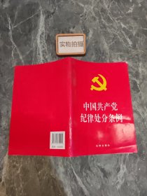 中国共产党纪律处分条例（2018最新修订）