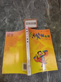 民间笑话集锦