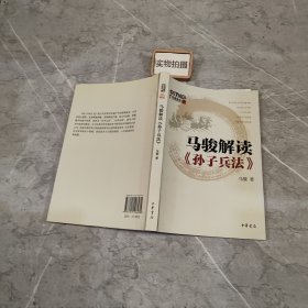 马骏解读《孙子兵法》