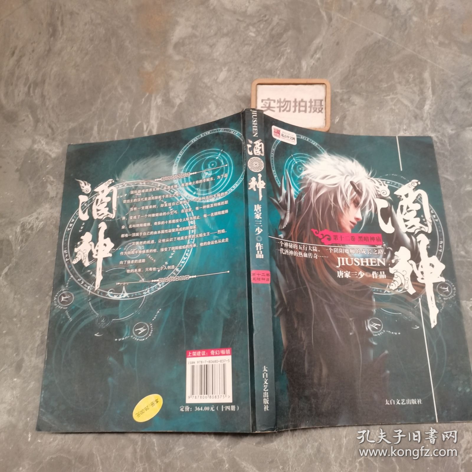 酒神第十二卷 黑暗神庙 9787806808375