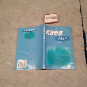自我塑造的技术:技术哲学视野下的新研究 9787561047200