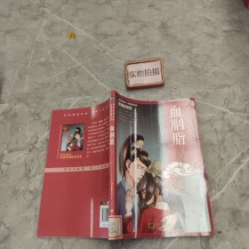 血胭脂 9787509409060 ：(！