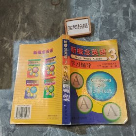 新概念英语3 学习辅导