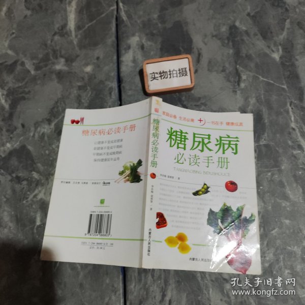 糖尿病必读手册