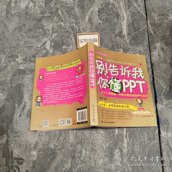 别告诉我你懂PPT：全新升级版