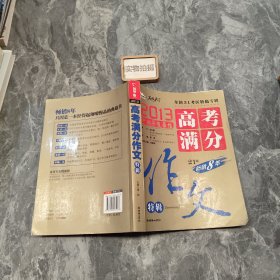 2013中国年度最佳高考满分作文特辑 31考区真卷作文特供