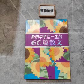 影响中学生一生的60篇散文:彩图版