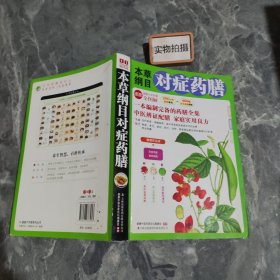 本草纲目对症药膳