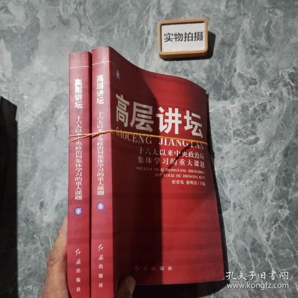 高层讲坛（上下）：十六大以来中央政治局集体学习的重大课题