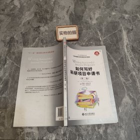 如何写好科研项目申请书