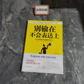 别输在不会表达上