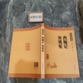 中华经典藏书：西厢记·窦娥冤（升级版）