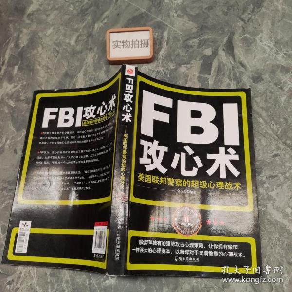 FBI攻心术：美国联邦警察的超级心理战术 :