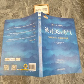 被讨厌的勇气：“自我启发之父”阿德勒的哲学课