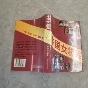 中国女将军