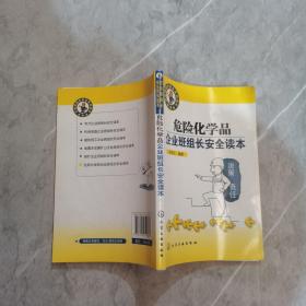 危险化学品企业班组长安全读本