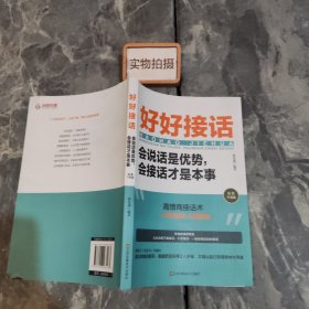 好好接话一会说话是优势，会接话才是本事（插图升级版）