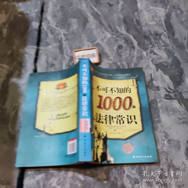 不可不知的1000个法律常识