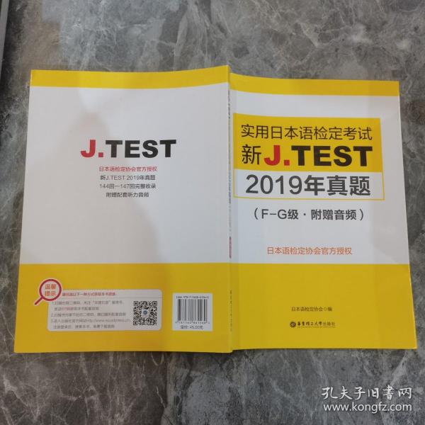 新J.TEST实用日本语检定考试2019年真题.F-G级（附赠音频）