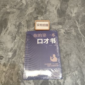 你的第一本口才书