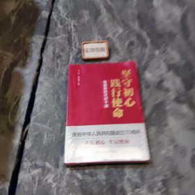 坚守初心践行使命（练就新时代好干部）