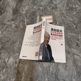 盛田昭夫（下）：日本制造精神是这样创造的