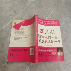 20几岁，决定女人的一生