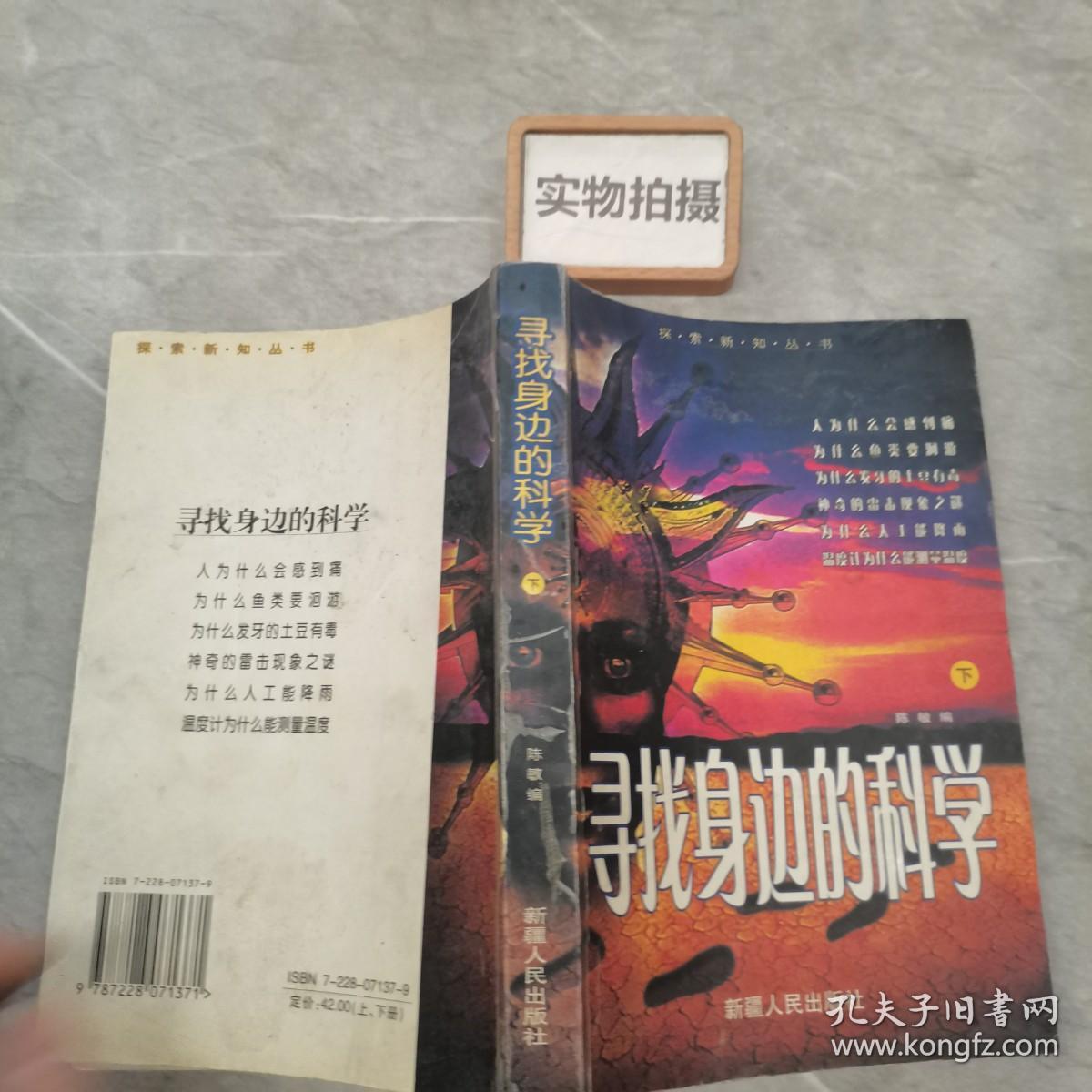 寻找身边的科学 下