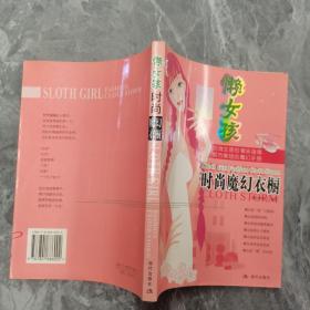 懒女孩时尚魔幻衣橱