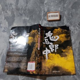 鬼马郎中：一部展现中医神鬼力量的传奇小说。
中医就是这么邪乎！