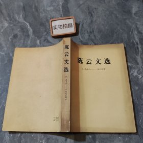 陈云文选（1956-1985年）