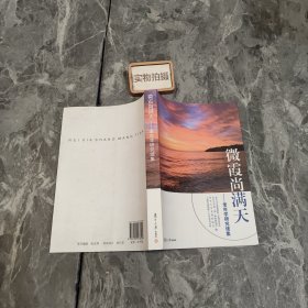 微霞尚满天：老年学研究续集方林虎