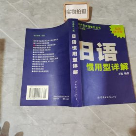 现代日本语学习丛书：日语惯用型详解（日中对照最新修订版）