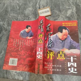 毛泽东评点二十四史