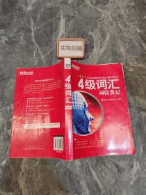 新东方·4级词汇：词以类记